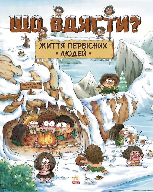 Життя первісних людей. Що вдягти? — Дитячі енциклопедії