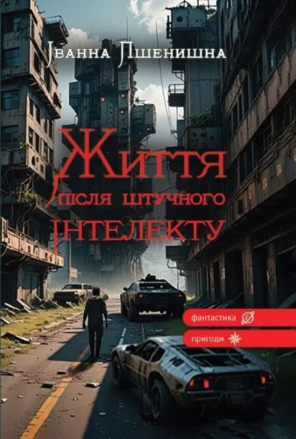 Життя після штучного інтелекту — Українська наукова фантастика