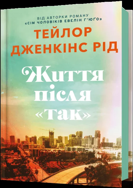 Життя після «Так»
