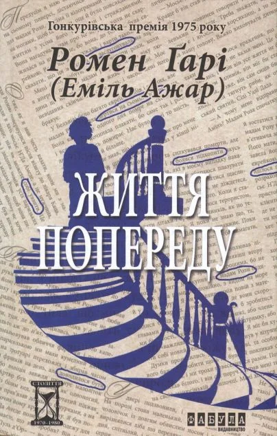 Життя попереду — Сучасна зарубіжна проза