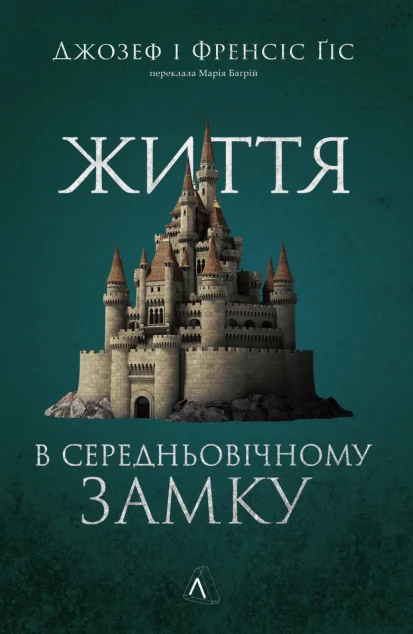 Життя у середньовічному замку — Лабораторія