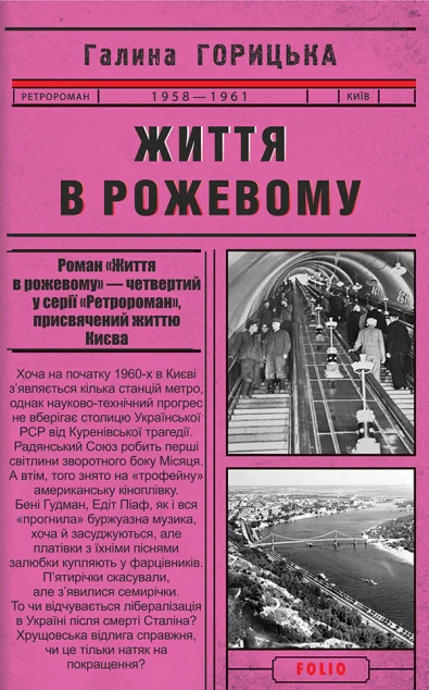 Життя в рожевому | купити книгу онлайн