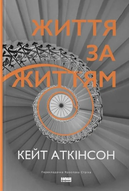 Життя за життям — Кейт Аткінсон