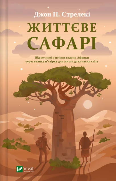 Життєве сафарі — Сучасна зарубіжна проза