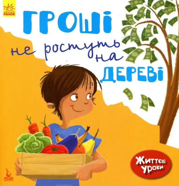 Життєві уроки. Гроші не ростуть на дереві — Пізнавальні книги для дітей