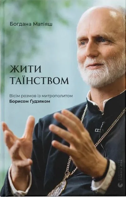Жити Таїнством. Вісім розмов із митрополитом Борисом Ґудзяком | купити книгу онлайн