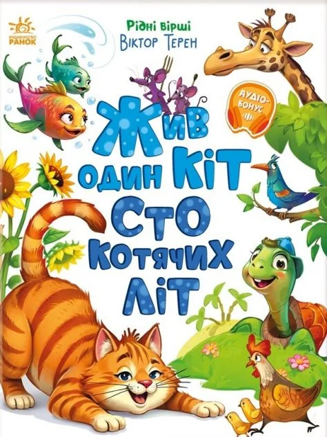 Жив один кіт сто котячих літ — Дитяча проза