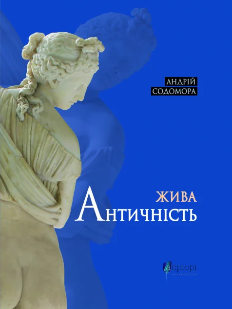 Жива античність — Мистецтво
