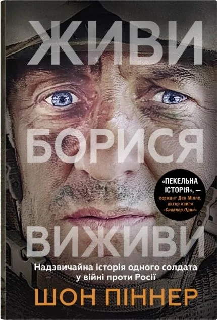 Живи. Борися. Виживи — Сучасна зарубіжна проза
