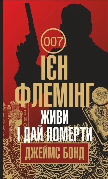 Живи і дай померти — Ієн Флемінг