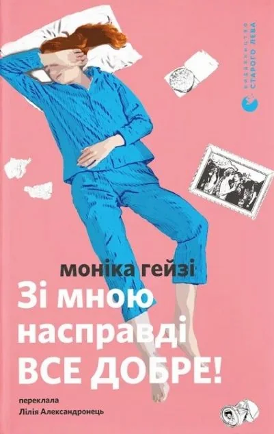 Зі мною насправді все добре! — Сучасна зарубіжна проза