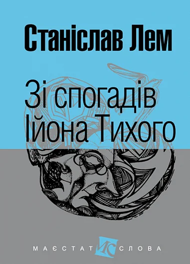 Зі спогадів Ійона Тихого — Станіслав Лем