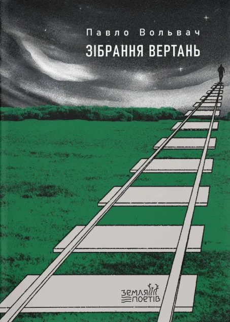 Зібрання вертань — Сучасна українська поезія