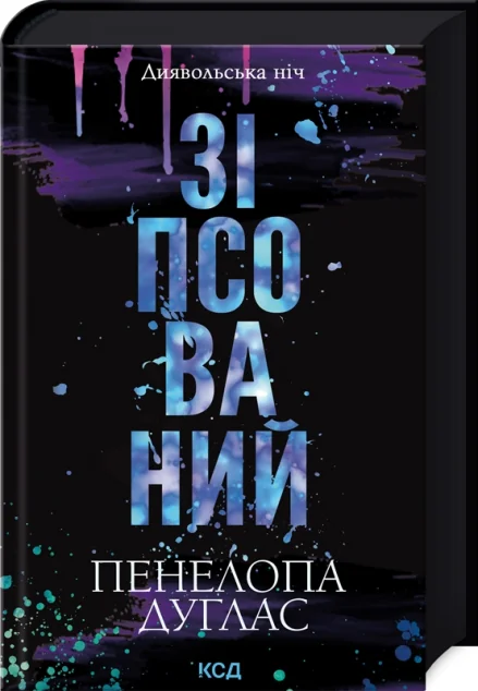 Зіпсований — Пенелопа Дуглас
