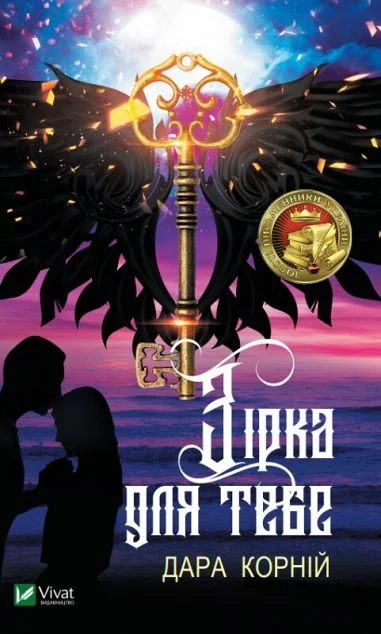 Зірка для тебе — Роментезі