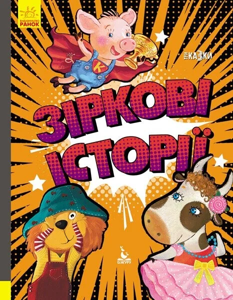 Зіркові історії — Олександра Моніч, Людмила Борисова, Оксана Демченко