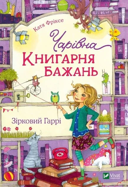 Зірковий Гаррі — Катя Фріксе