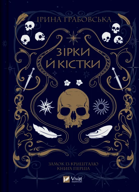 Зірки й кістки — Ірина Грабовська