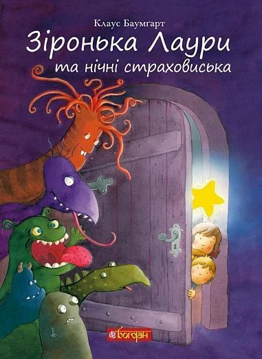 Зіронька Лаури та нічні страховиська — Казки