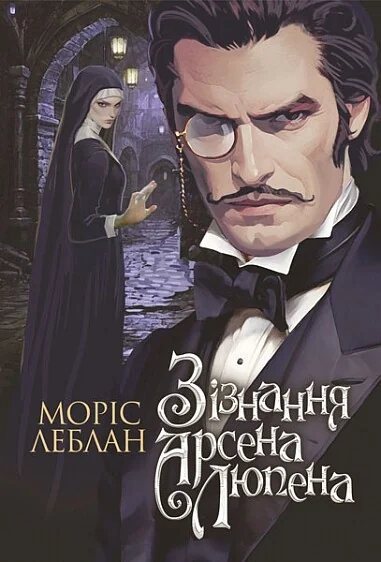 Зізнання Арсена Люпена — Зарубіжні трилери