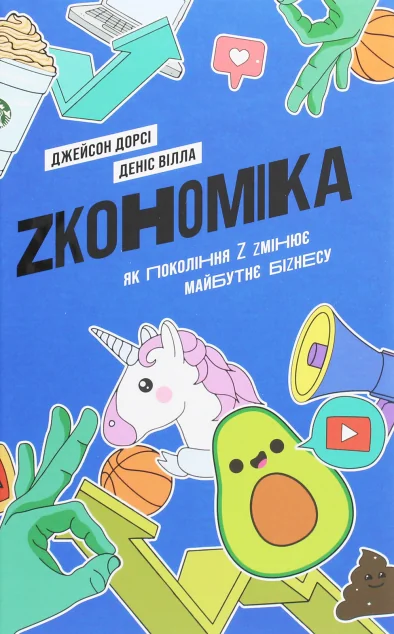 Zкономіка. Як покоління «Z» змінює майбутнє бізнесу — Менеджмент