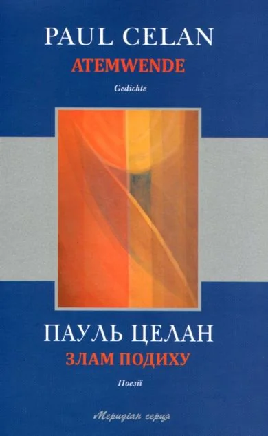 Злам подиху / Atemwende — Класична поезія