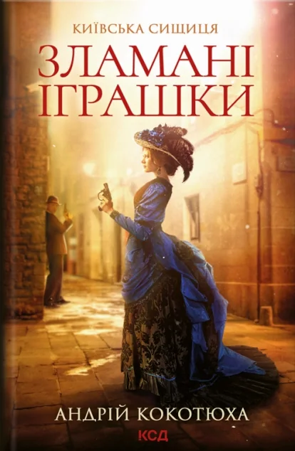 Зламані іграшки — Сучасна українська проза