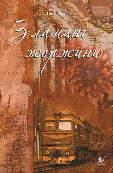Зламані жоржини — Сучасна українська проза
