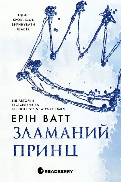 Зламаний принц — Ерін Ватт