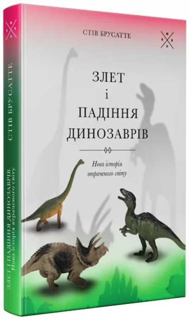 Злет і падіння динозаврів — Komubook