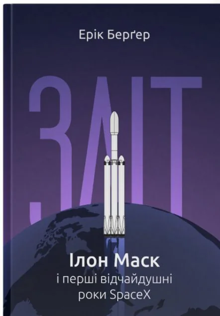 Зліт: Ілон Маск і перші відчайдушні роки SpaceX
