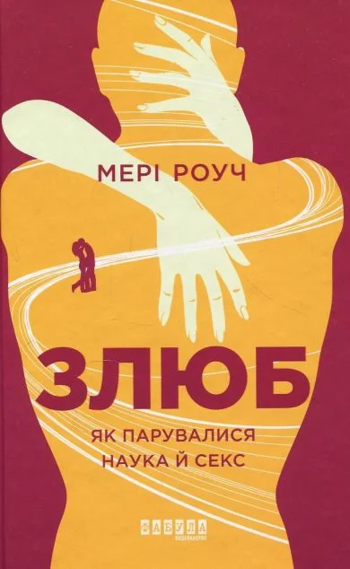Злюб — Науково-популярні книги