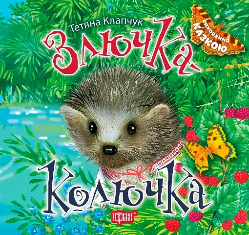 Злючка-Колючка. Виховання казкою — Тетяна Клапчук