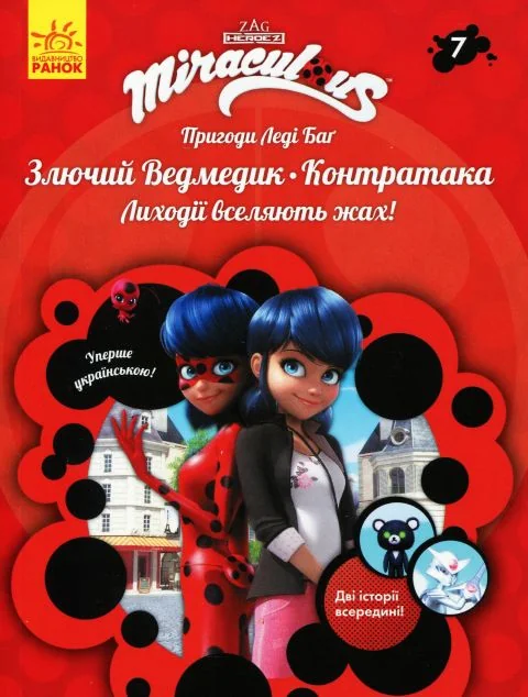 Злючий Ведмедик і Контратака