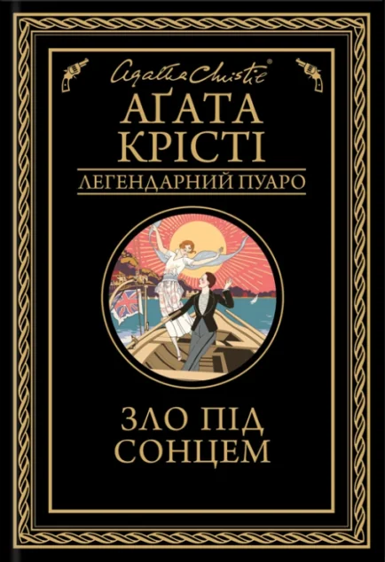 Зло під сонцем | купити книгу онлайн
