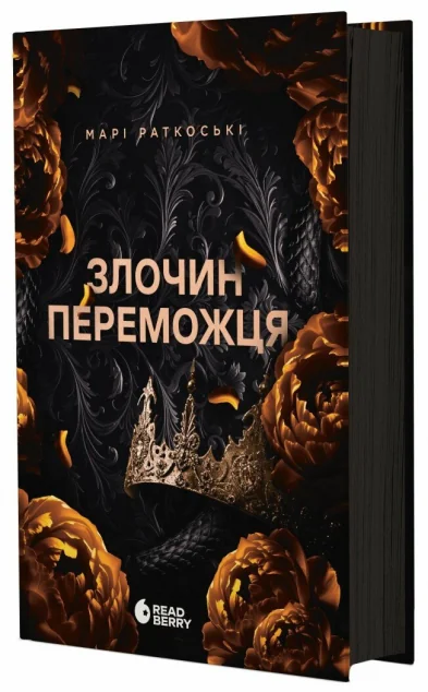 Злочин переможця — Марі Раткоські