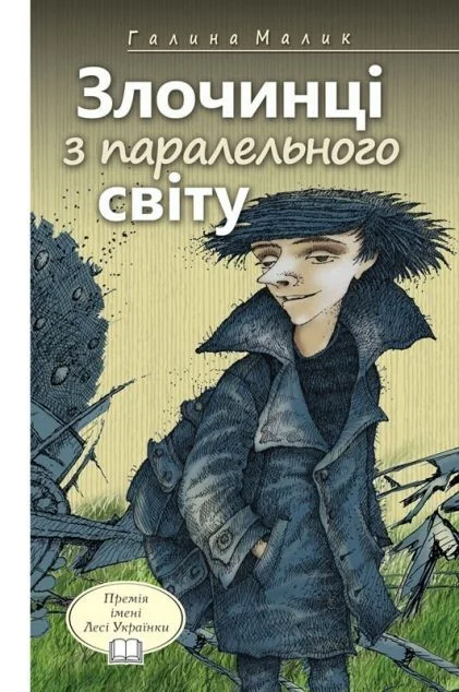 Злочинці з паралельного світу. Фантастичні повісті — Дитяча фантастика
