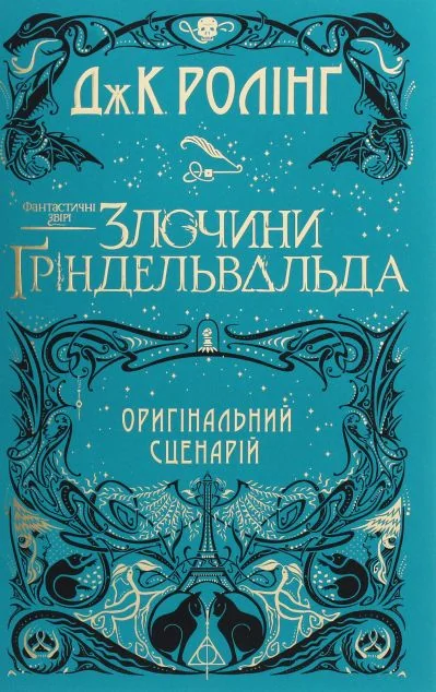 Злочини Ґріндевальда. Оригінальний сценарій — А-БА-БА-ГА-ЛА-МА-ГА