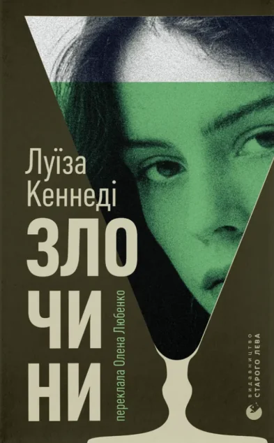 Злочини — Зарубіжні історичні романи