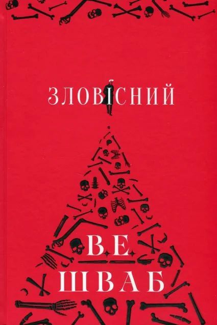 Зловісний — Сучасна зарубіжна проза