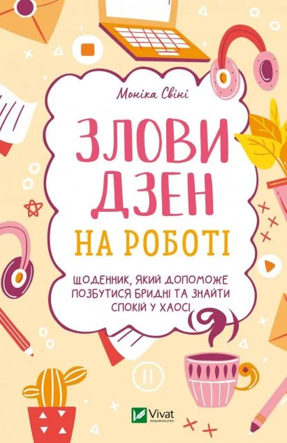Злови дзен на роботі. Щоденник, який допоможе позбутися бридні та знайти спокій у хаосі | купити книгу онлайн