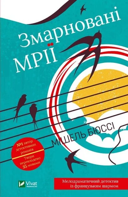 Змарновані мрії — Сучасна зарубіжна проза