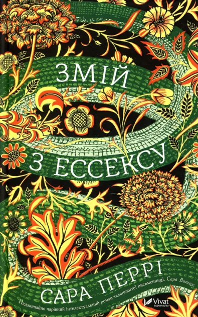 Змій з Ессексу — Сучасна зарубіжна проза