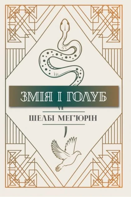 Змія і Голуб | купити книгу онлайн