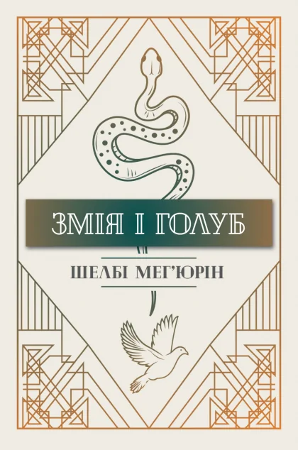 Змія і голуб — Шелбі Мег'юрін