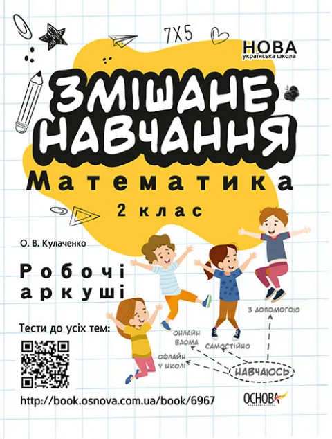 Змішане навчання. Математика. Робочі аркуші. 2 клас | купити книгу онлайн