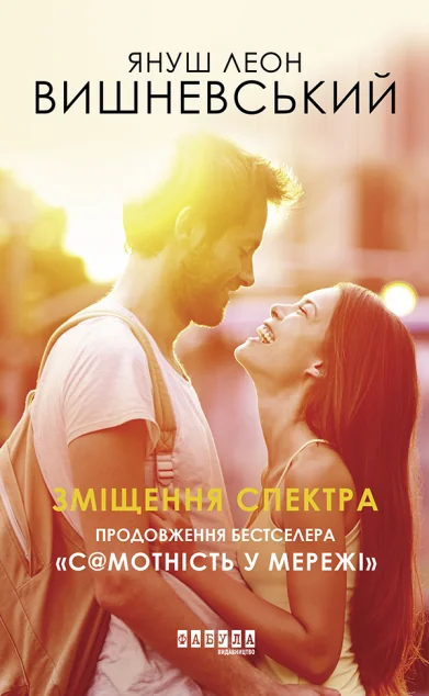 Зміщення спектра — Сучасна зарубіжна проза