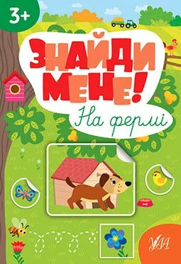Знайди мене! На фермі — Розвивальні книги