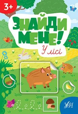 Знайди мене! У лісі — Розвивальні книги
