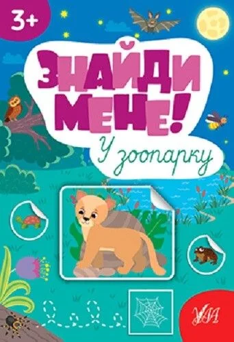 Знайди мене! У зоопарку — Розвивальні книги